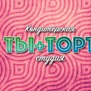 Кондитерская студия "ТЫ+ТОРТ"